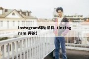 instagram评论插件（instagram 评论）