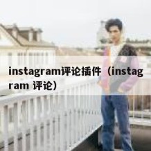 instagram评论插件（instagram 评论）