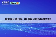 网页设计源代码（网页设计源代码周杰伦）