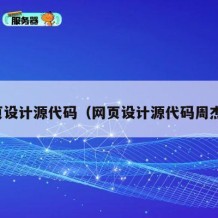 网页设计源代码（网页设计源代码周杰伦）