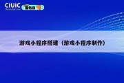 游戏小程序搭建（游戏小程序制作）