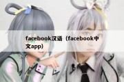 facebook汉语（facebook中文app）