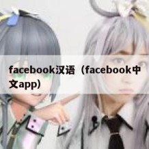 facebook汉语（facebook中文app）
