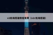 v2机场搭建教程免费（v2r机场搭建）