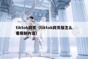 tiktok网页（tiktok网页版怎么看限制内容）