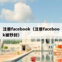 注册facebook（注册facebook被秒封）