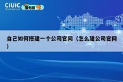 自己如何搭建一个公司官网（怎么建公司官网）