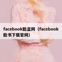 facebook脸盆网（facebook脸书下载官网）