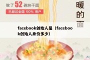 facebook创始人是（facebook创始人身价多少）