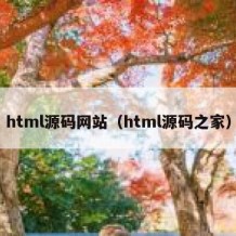 html源码网站（html源码之家）