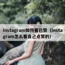 instagram如何看已赞（instagram怎么看自己点赞的）