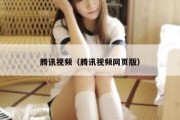 腾讯视频（腾讯视频网页版）