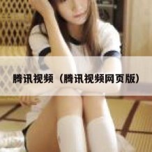 腾讯视频（腾讯视频网页版）