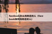 facebook怎么找附近的人（facebook如何找附近的人）