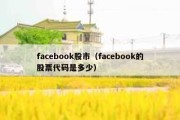 facebook股市（facebook的股票代码是多少）