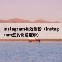 Instagram有效涨粉（instagram怎么快速涨粉）