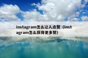 instagram怎么让人点赞（instagram怎么获得更多赞）