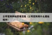 公司官网网站搭建流程（公司官网用什么建站程序）