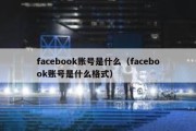 facebook账号是什么（facebook账号是什么格式）