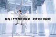 国内十个免费自学网站（免费的自学网站）