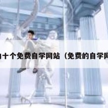 国内十个免费自学网站（免费的自学网站）