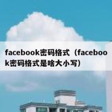 facebook密码格式（facebook密码格式是啥大小写）