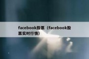 facebook股票（facebook股票实时行情）