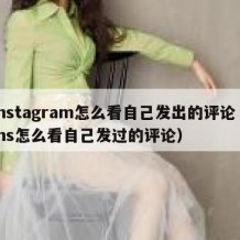 instagram怎么看自己发出的评论（ins怎么看自己发过的评论）