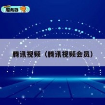 腾讯视频（腾讯视频会员）