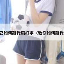 自己如何敲代码打字（教你如何敲代码）