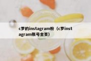 c罗的instagram粉（c罗instagram账号主页）