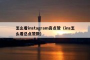 怎么看instagram高点赞（ins怎么看总点赞数）