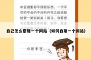 自己怎么搭建一个网站（如何自建一个网站）