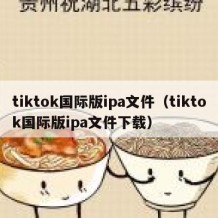 tiktok国际版ipa文件（tiktok国际版ipa文件下载）