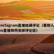 instagram直播隐藏评论（看别人ins直播如何关掉评论区）