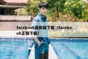 facebook最新版下载（facebook正版下载）