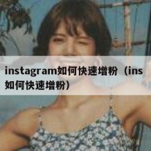 instagram如何快速增粉（ins 如何快速增粉）