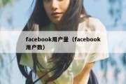 facebook用户量（facebook用户数）