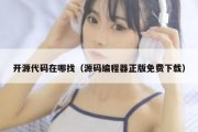 开源代码在哪找（源码编程器正版免费下载）