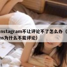 instagram不让评论不了怎么办（ins为什么不能评论）