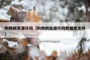 购物网页源代码（购物网站源代码数据库文件）