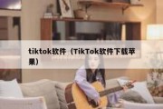 tiktok软件（TikTok软件下载苹果）