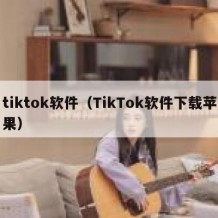 tiktok软件（TikTok软件下载苹果）