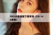 tiktok泰国版下载安卓（tik tok泰版）