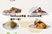 facebook界面（Facebook界面不一样）