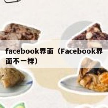 facebook界面（Facebook界面不一样）