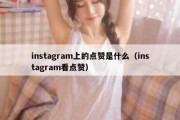 instagram上的点赞是什么（instagram看点赞）