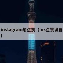 instagram加点赞（ins点赞设置）