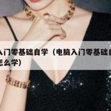 电脑入门零基础自学（电脑入门零基础自学做表格怎么学）