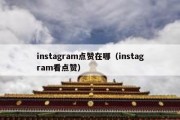 instagram点赞在哪（instagram看点赞）